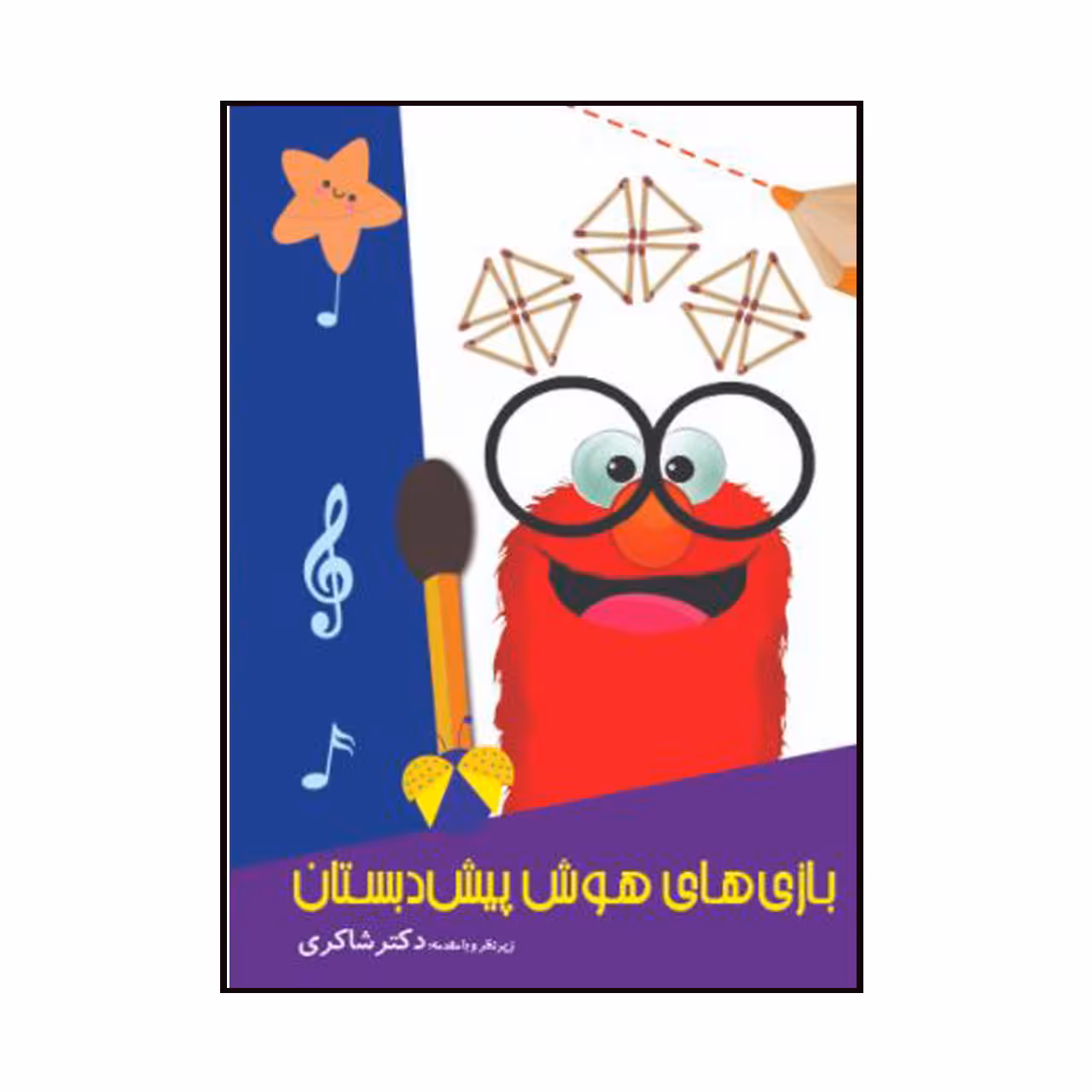 کتاب مهارت های آزمایشگاهی پیش دبستان اثر علی رشیدی یکتا انتشارات تیزهوشان