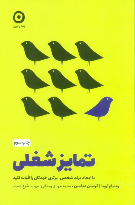 تمایز شغلی (با ایجاد برند شخصی،برتری خودتان را اثبات کنید) - ناشربوک | خرید آنلاین کتاب