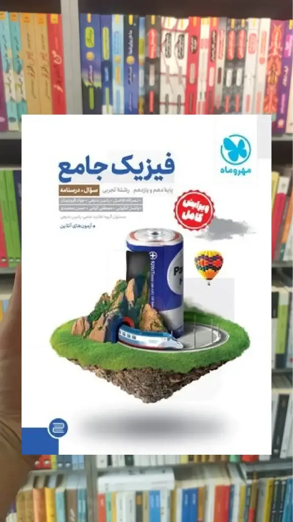 فیزیک پایه دهم و یازدهم تجربی مهر و ماه - بانک کتاب ماندگار-قیمت-خرید-کتاب-کمک-درسی-کنکور-دانشگاهی
