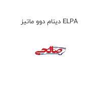 دینام دوو ماتیز ELPA