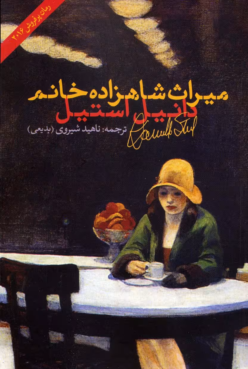 میراث شاهزاده خانم - ناشربوک | خرید آنلاین کتاب