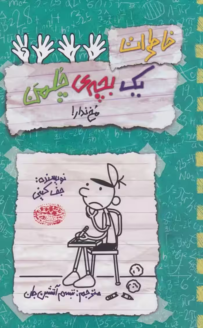 خاطرات یک بچه ی چلمن 19 (مخ ندار!) - ناشربوک | خرید آنلاین کتاب