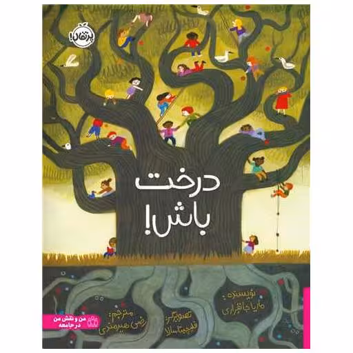 کتاب درخت باش (رحلی)(پرتقال) اثر ماریا جانفراری