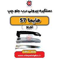 دستگیره بیرونی درب جلو چپ هایما S7 توربو