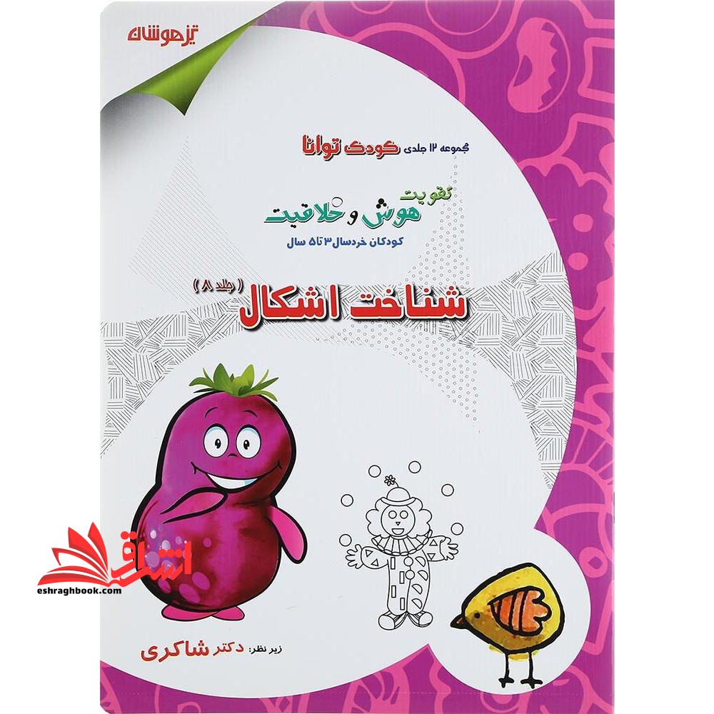 تقویت هوش و خلاقیت کودکان خردسال 3 تا 5 سال: شناخت اشکال - فروشگاه کتاب اشراق