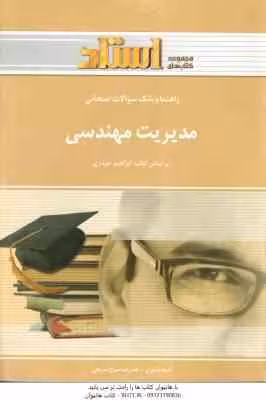 مدیریت مهندسی ( ابراهیم حیدری – علیرضا شرج شریفی ) راهنما و بانک سوالات امتحانی