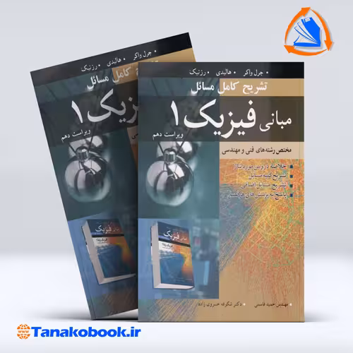 کتاب تشریح کامل مسایل مبانی فیزیک 1 حمید قاسمی انتشارات نوپردازان
