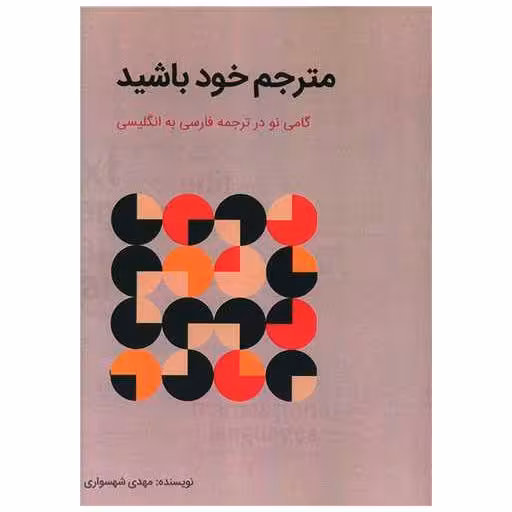 کتاب مترجم خود باشید اثر مهدی شهسواری
