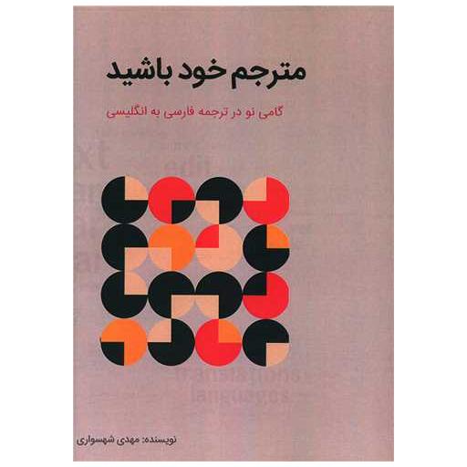 کتاب مترجم خود باشید اثر مهدی شهسواری