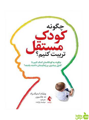 چگونه کودک مستقل تربیت کنیم ارجمند - سیب ترش - SibTorsh