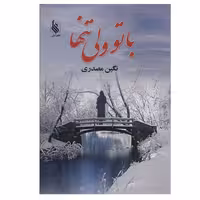کتاب باتو ولی تنها اثر نگین مصدری نشر علی 