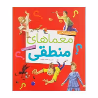 کتاب پاسخ تشریحی معماهای منطقی اثر یحیی دهقانی انتشارات میچکا