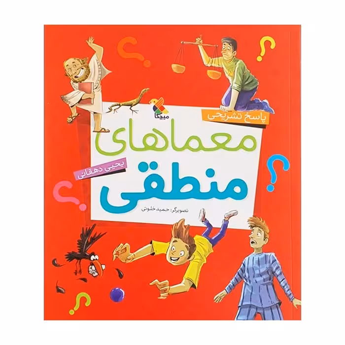 کتاب پاسخ تشریحی معماهای منطقی اثر یحیی دهقانی انتشارات میچکا