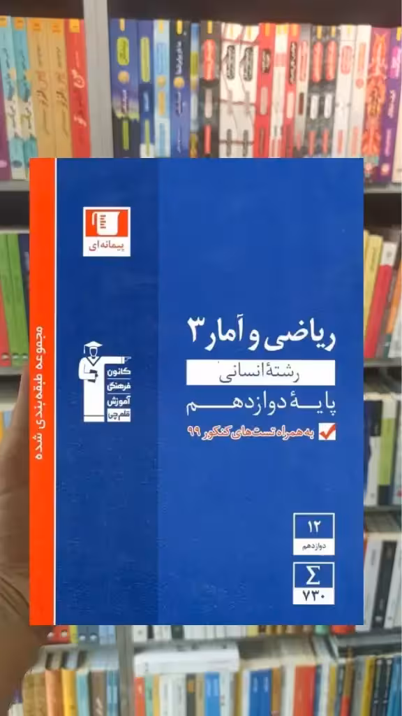 ریاضی و آمار 3 دوازدهم انسانی آبی قلم چی - بانک کتاب ماندگار-قیمت-خرید-کتاب-کمک-درسی-کنکور-دانشگاهی