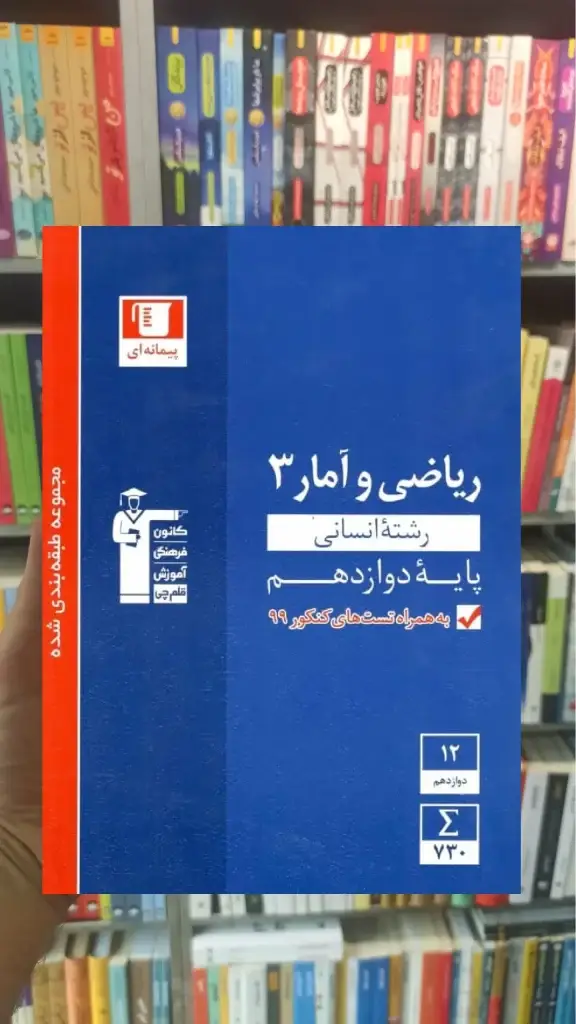ریاضی و آمار 3 دوازدهم انسانی آبی قلم چی - بانک کتاب ماندگار-قیمت-خرید-کتاب-کمک-درسی-کنکور-دانشگاهی