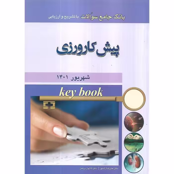 بانک جامع سوالات با تشریح و ارزیابی پیش کارورزی شهریور 1401