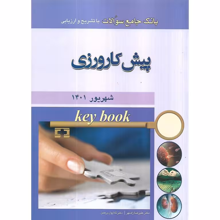 بانک جامع سوالات با تشریح و ارزیابی پیش کارورزی شهریور 1401
