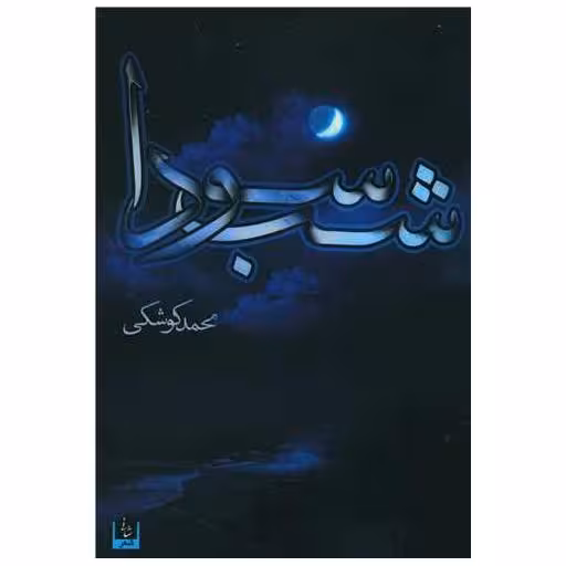 کتاب شب سودا اثر محمد کوشکی