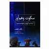 کتاب سکوت وهم‌آور اثر پائول دیویس انتشارات سبزان