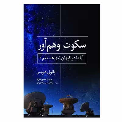 کتاب سکوت وهم‌آور اثر پائول دیویس انتشارات سبزان