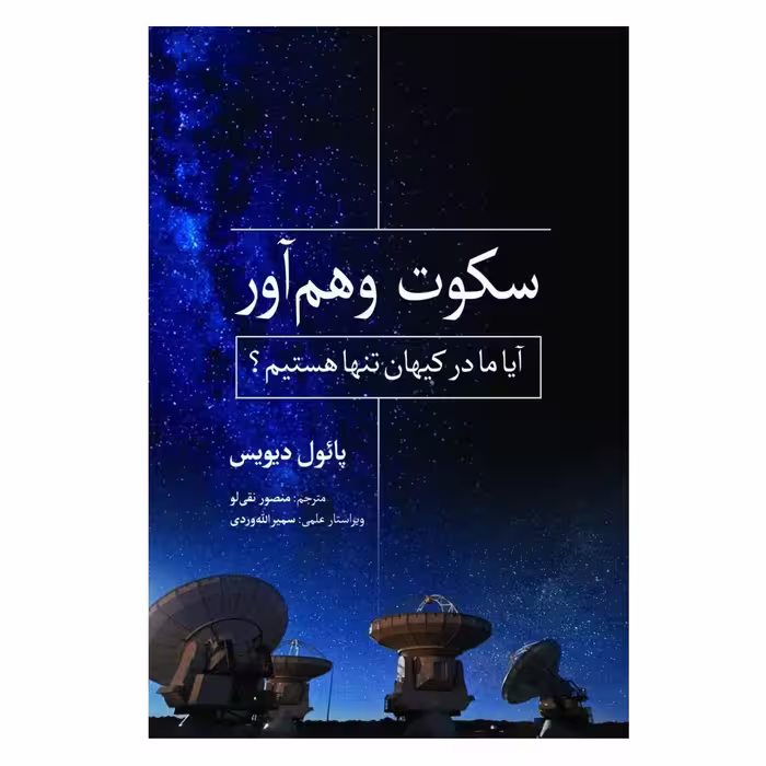 کتاب سکوت وهم‌آور اثر پائول دیویس انتشارات سبزان