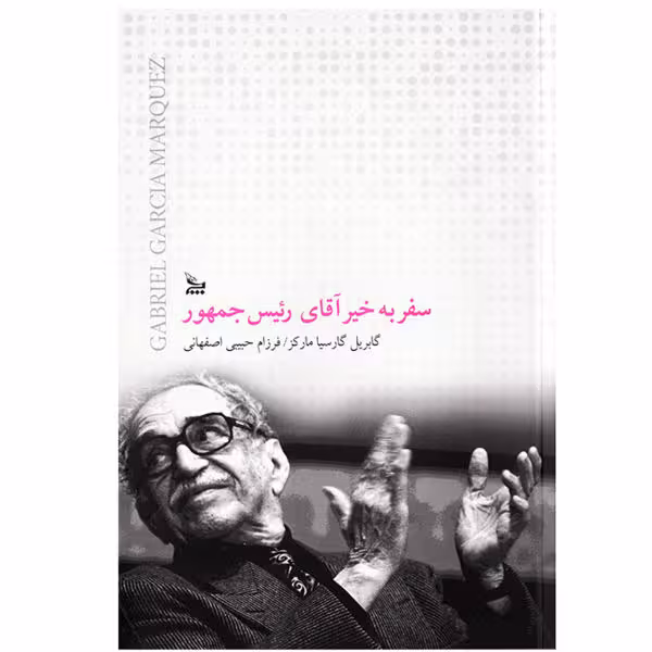 سفر به‌خیر آقای رئیس‌جمهور