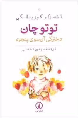 توتوچان دخترکی آن سوی پنجره ( کورو یاناگی – سیمین محسنی )