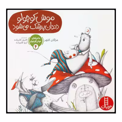 کتاب موش کوچولو دندان‌پزشک می‌شود اثر مژگان کلهر انتشارات نردبان 