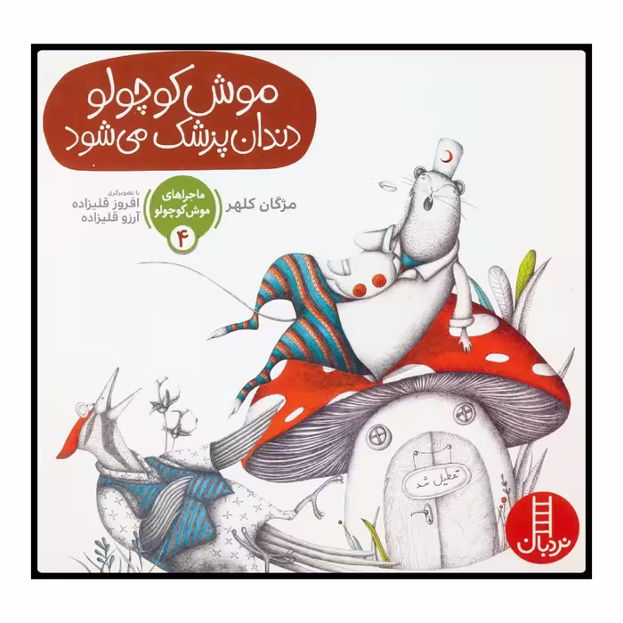 کتاب موش کوچولو دندان‌پزشک می‌شود اثر مژگان کلهر انتشارات نردبان 
