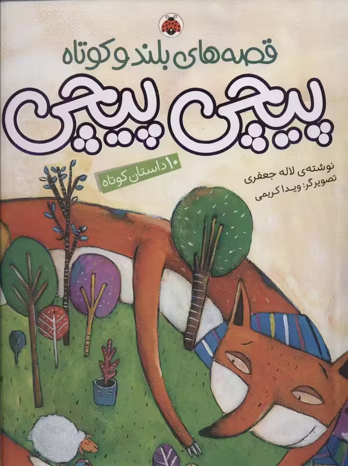 مجموعه قصه های بلند و کوتاه (پیچی پیچی) - ناشربوک | خرید آنلاین کتاب
