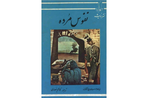 کتاب نفوس مرده - کتابخانه مجازی واتیکان