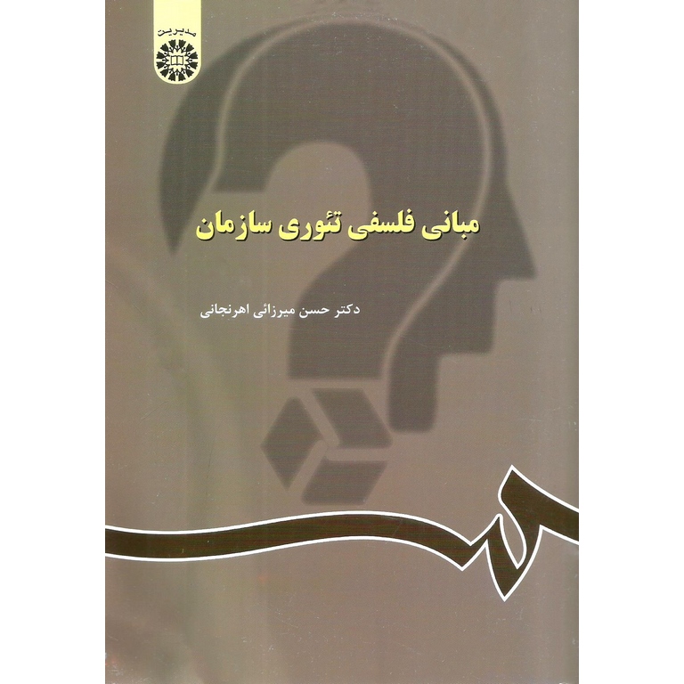 مبانی فلسفی تئوری سازمان
