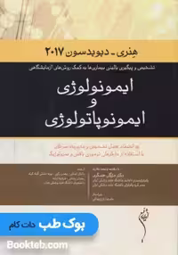 ایمونولوژی و ایمونوپاتولوژی هنری 2017