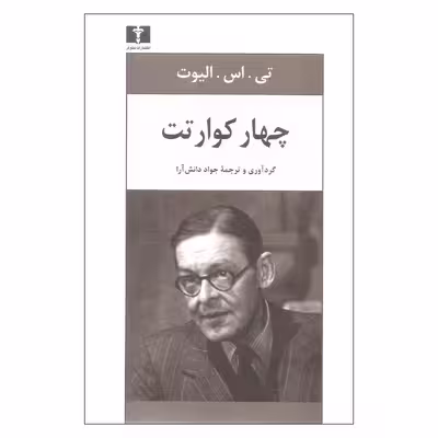 کتاب چهار کوارتت اثر تی اس الیوت نشر نیلوفر