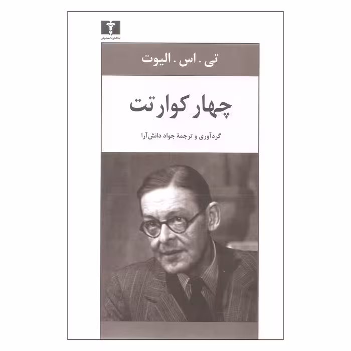 کتاب چهار کوارتت اثر تی اس الیوت نشر نیلوفر