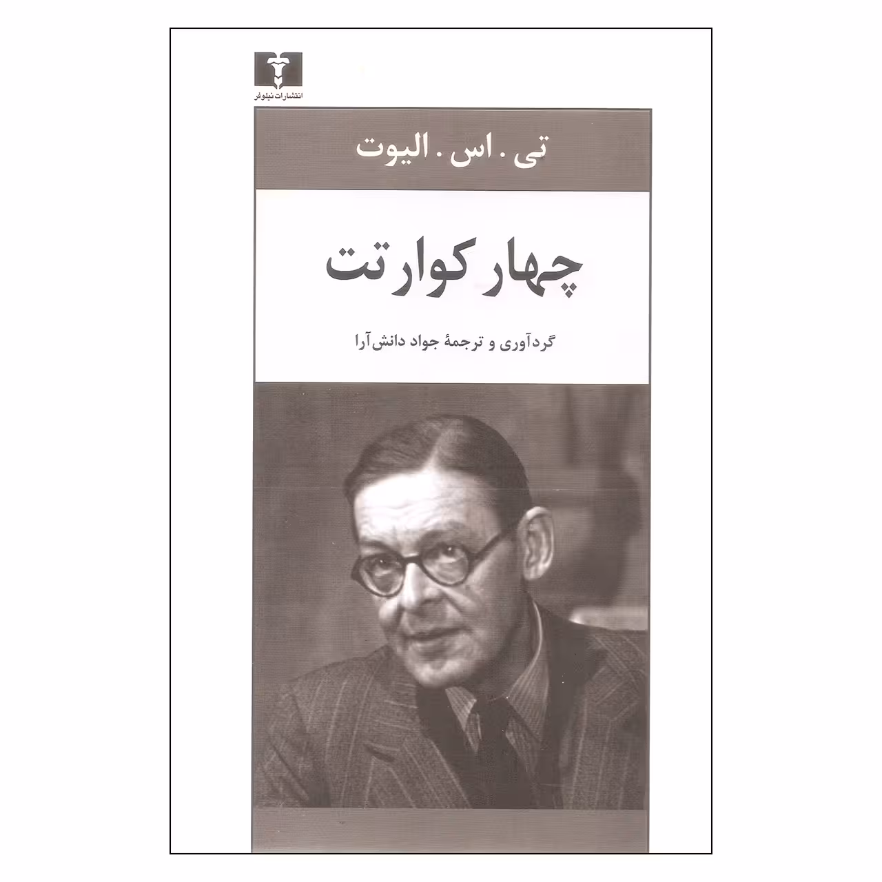 کتاب چهار کوارتت اثر تی اس الیوت نشر نیلوفر