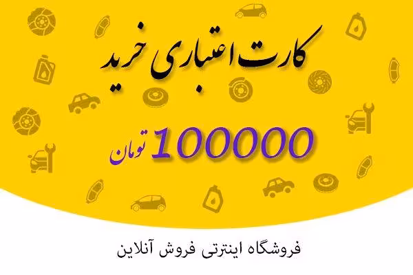کارت اعتباری خرید 100 هزار تومانی