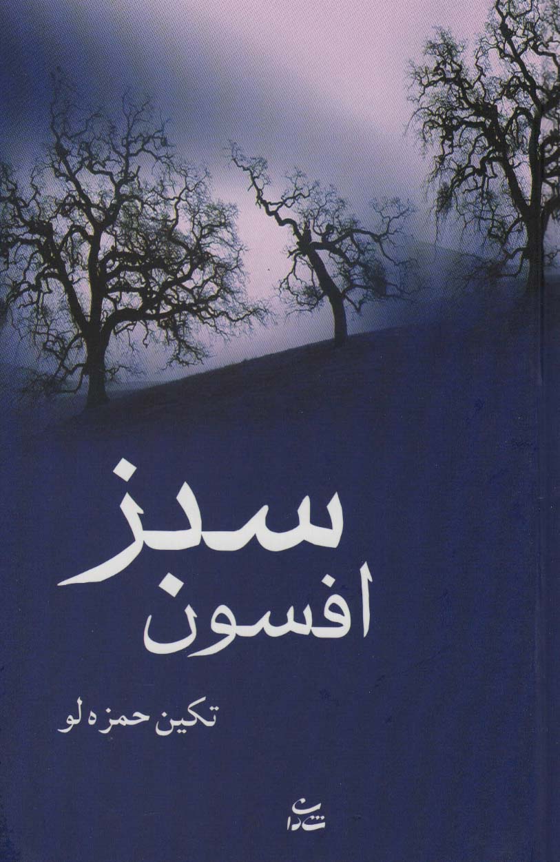 افسون سبز - ناشربوک | خرید آنلاین کتاب
