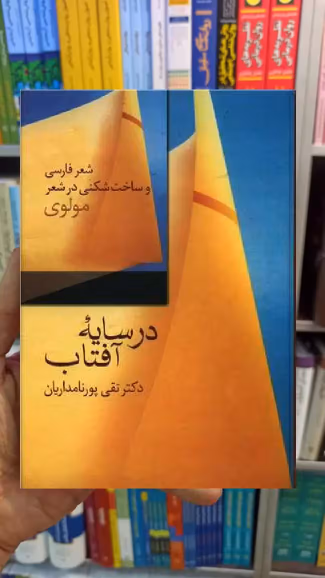 در سایه آفتاب تقی پورنامداریان سخن