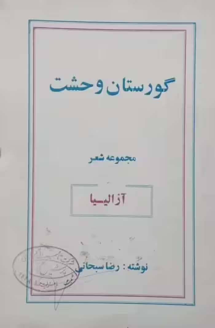گورستان وحشت | رضا سبحانی