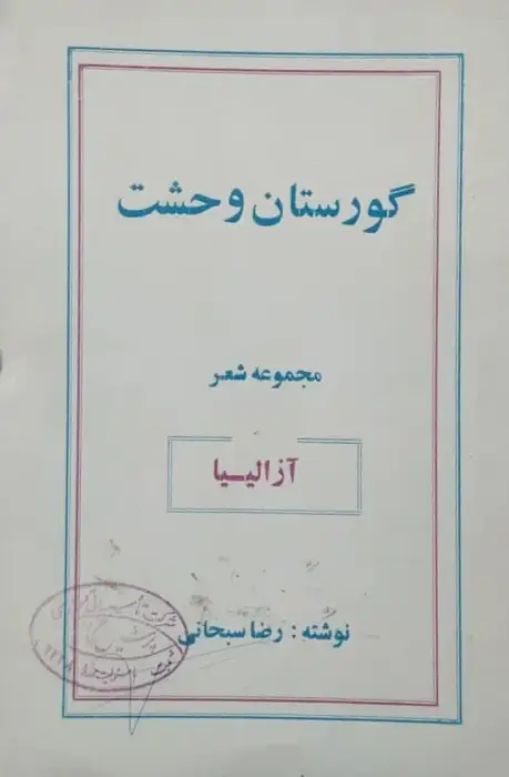 گورستان وحشت | رضا سبحانی