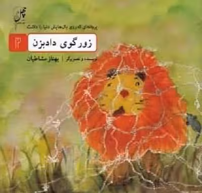 پروانه‌ای که روی بال(2)زورگوی‌داد(چهل‌طوطی) ^