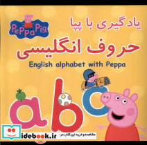 قیمت و خرید کتاب یادگیری با پپا حروف انگلیسی گوهراندیشه | ایده بوک