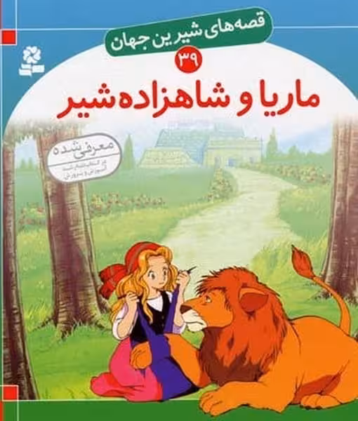 قصه های شیرین جهان 39 (ماریا و شاهزاده شیر) - کتاب‌فروشی کوچه کتاب