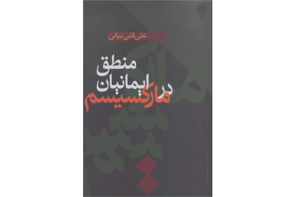 کتاب منطق ایمانیان در مارکسیسم - کتابخانه مجازی واتیکان