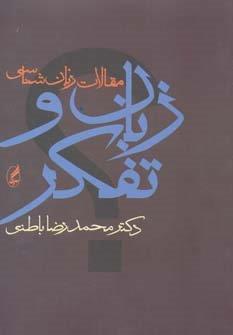 زبان و تفکر (مقالات زبان شناسی)
