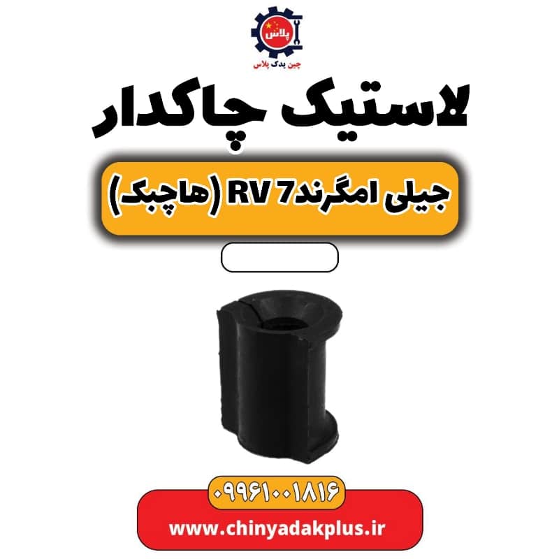 لاستیک چاکدار جیلی امگرند Rv-7 (هاچبک)