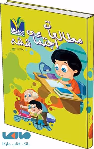 مطالعات اجتماعی ششم تک رقمی-مزینانی