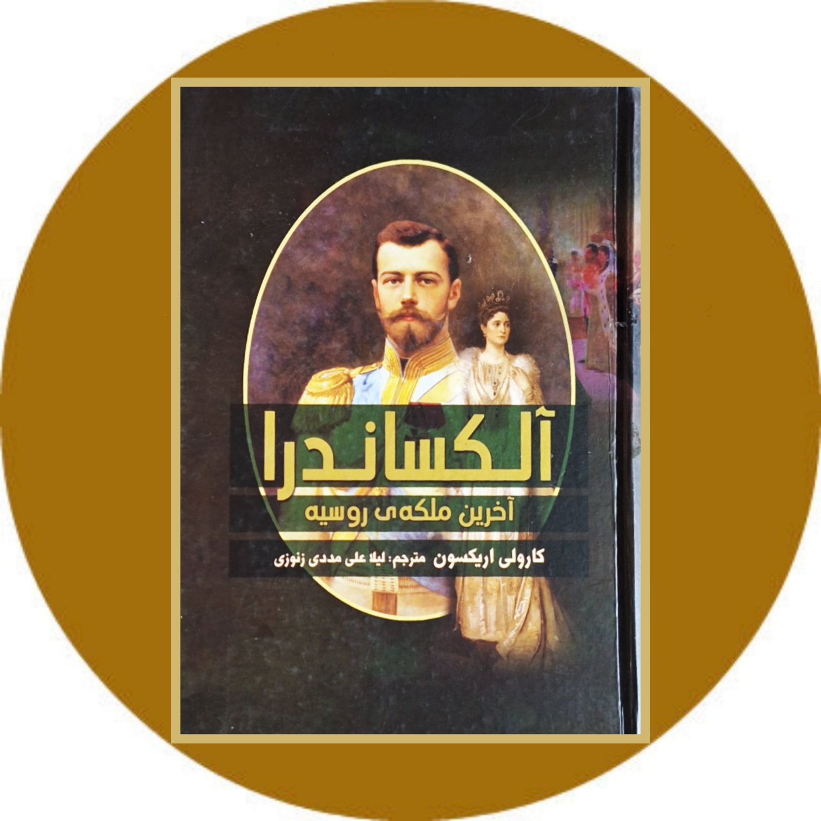 کتاب آلکساندرا : آخرین ملکه ی روسیه - خرید با تخفیف چهل درصد از کتاب دایره قهوه ای