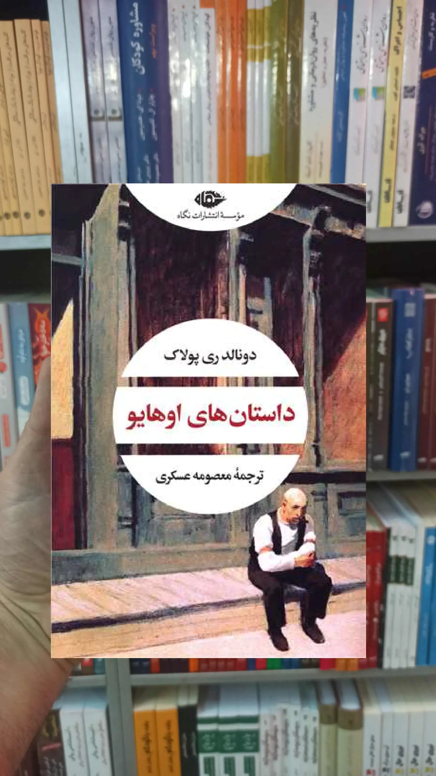 داستان های اوهایو ری پولاک نگاه - بانک کتاب ماندگار-قیمت-خرید-کتاب-کمک-درسی-کنکور-دانشگاهی